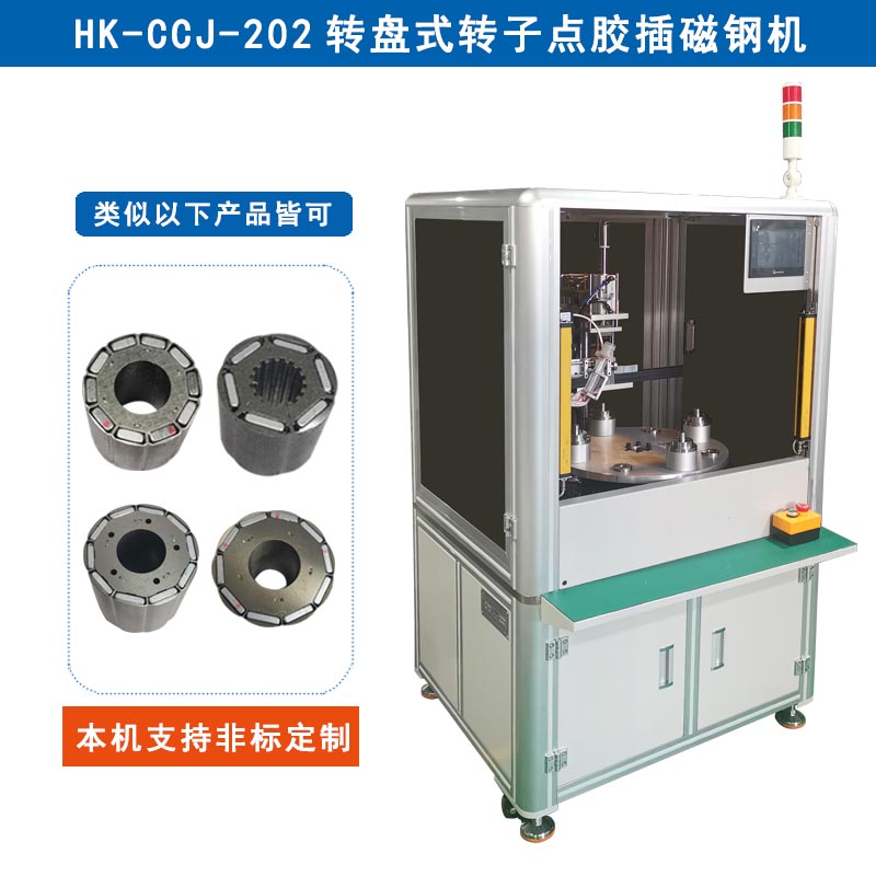 HK-CCJ-202 轉(zhuǎn)盤式轉(zhuǎn)子點(diǎn)膠插磁鋼機(jī)