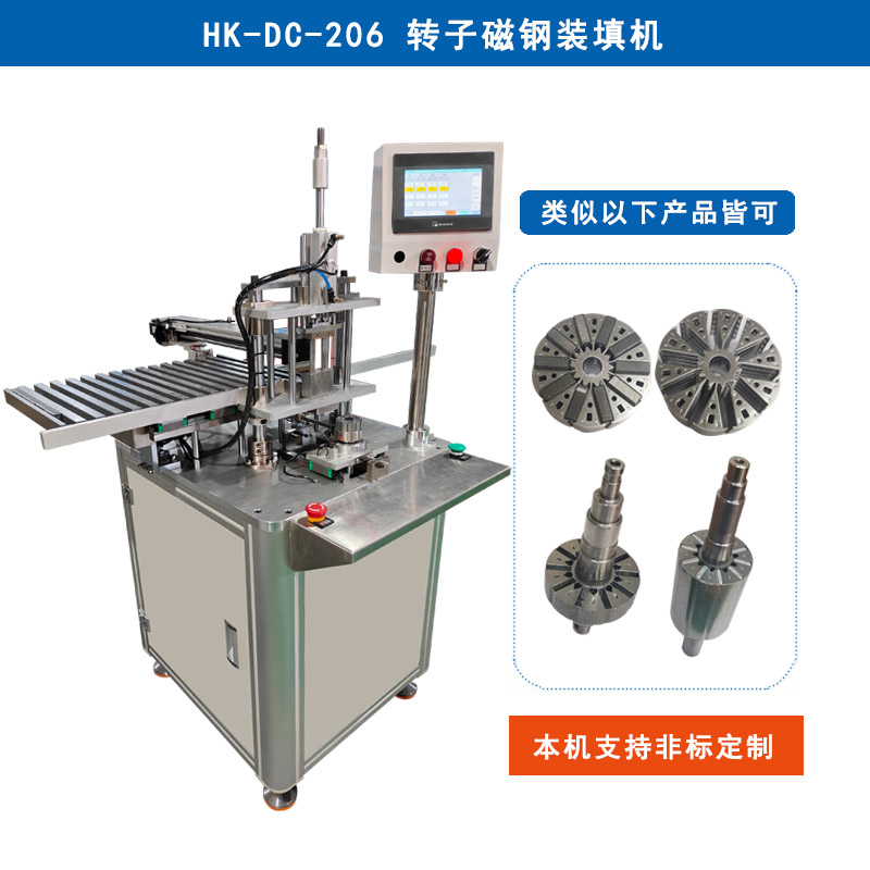 HK-DC-206 轉子磁鋼裝填機