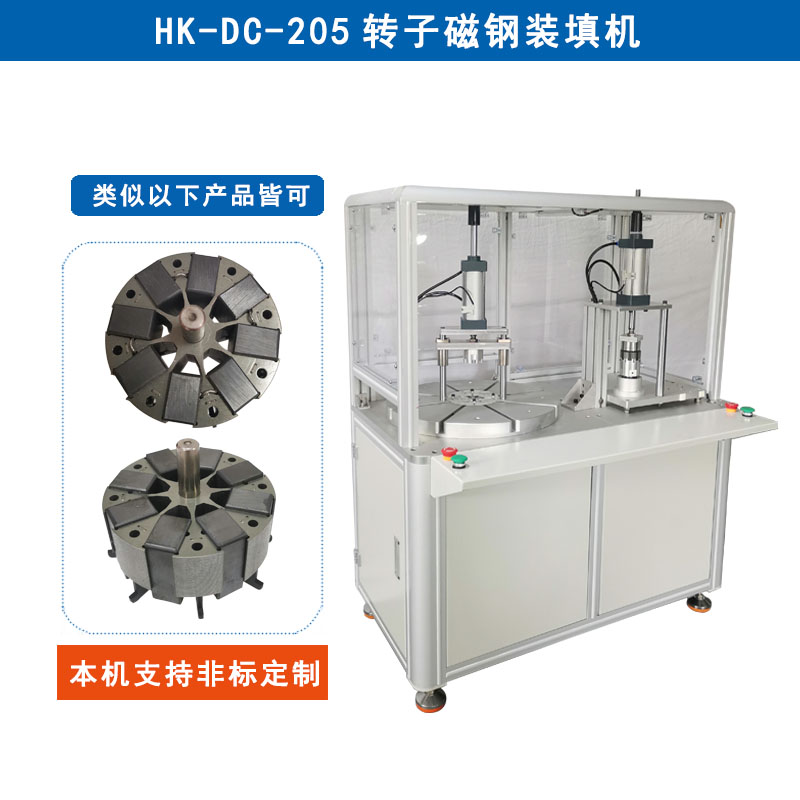 HK-DC-205 轉子磁鋼裝填機
