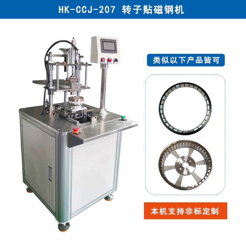 HK-CCJ-207 轉(zhuǎn)子內(nèi)表貼磁鋼機(jī)