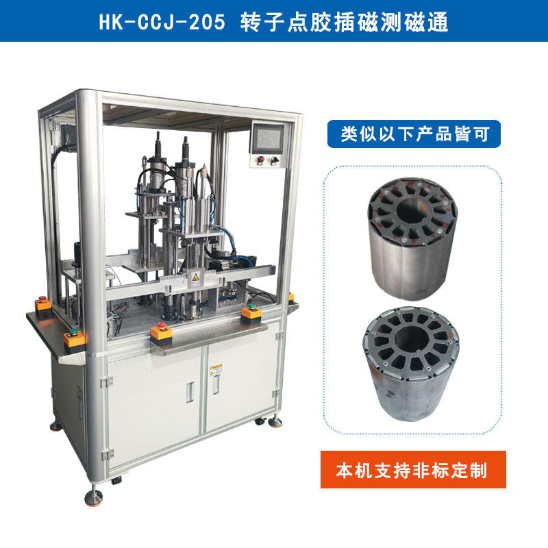 HK-CCJ-205 轉(zhuǎn)子點膠插磁鋼機